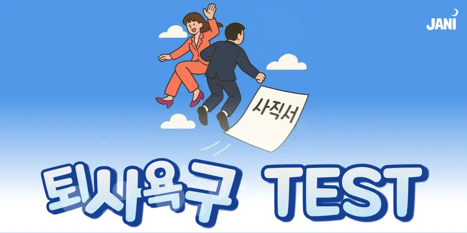 퇴사욕구 TEST 대표 이미지