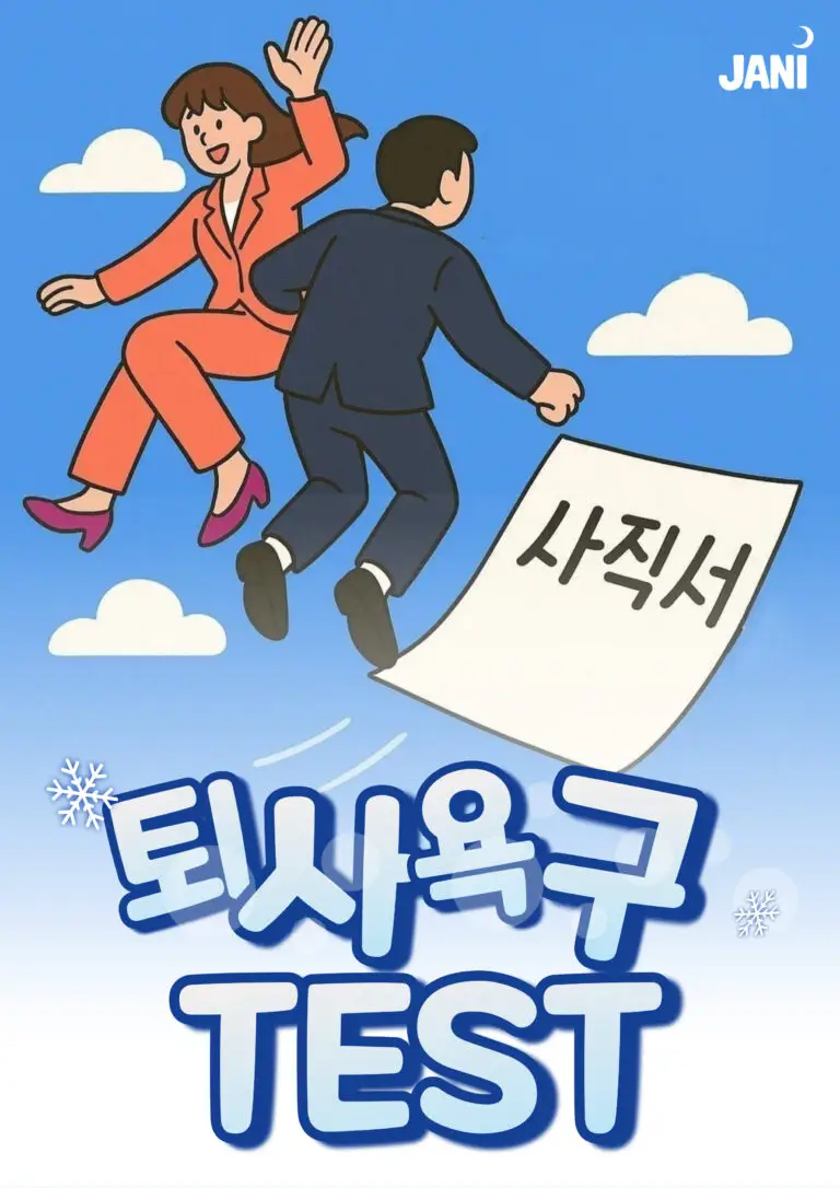 퇴사욕구 TEST 썸네일