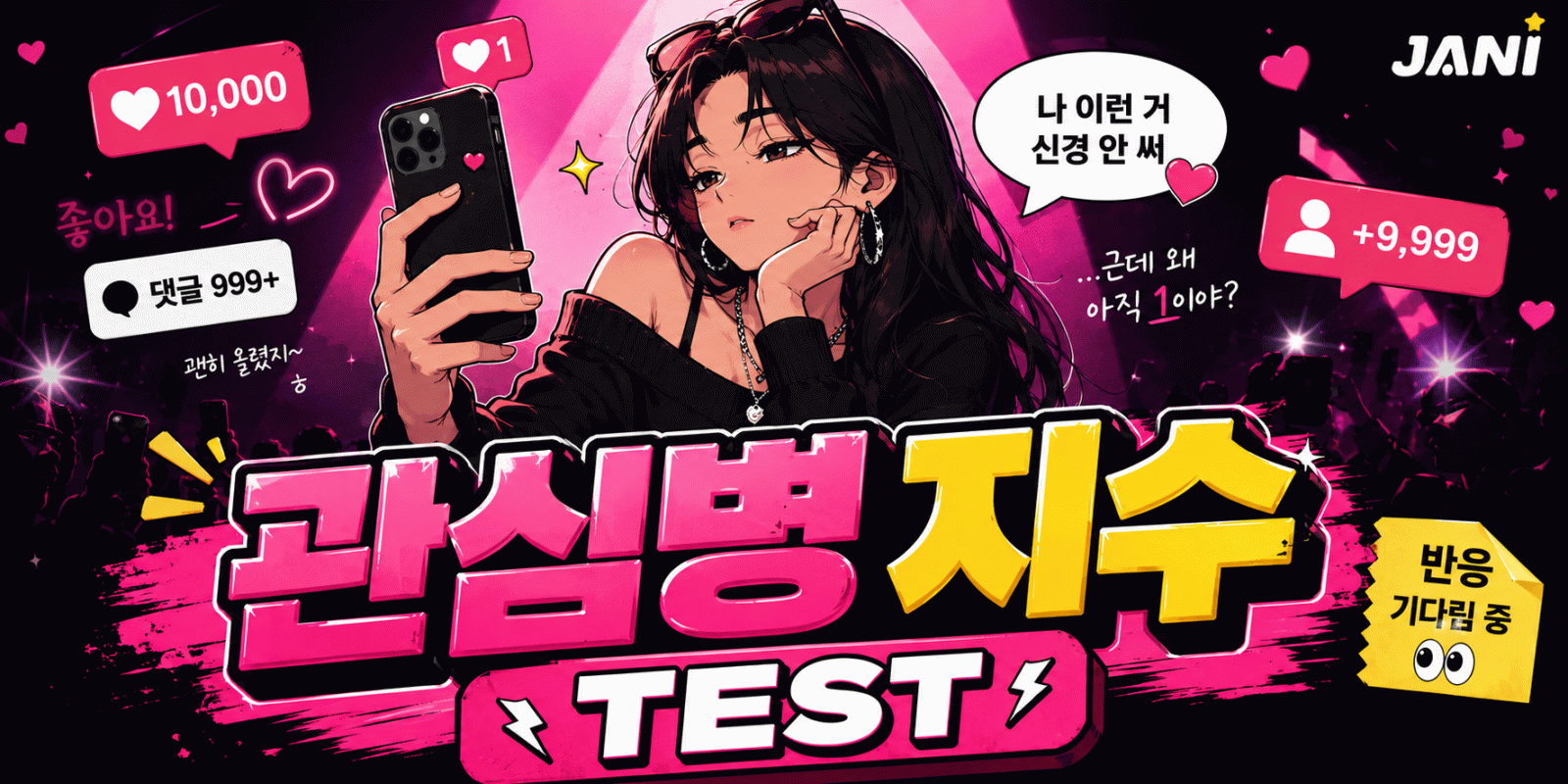 관심병 지수 TEST 대표 이미지