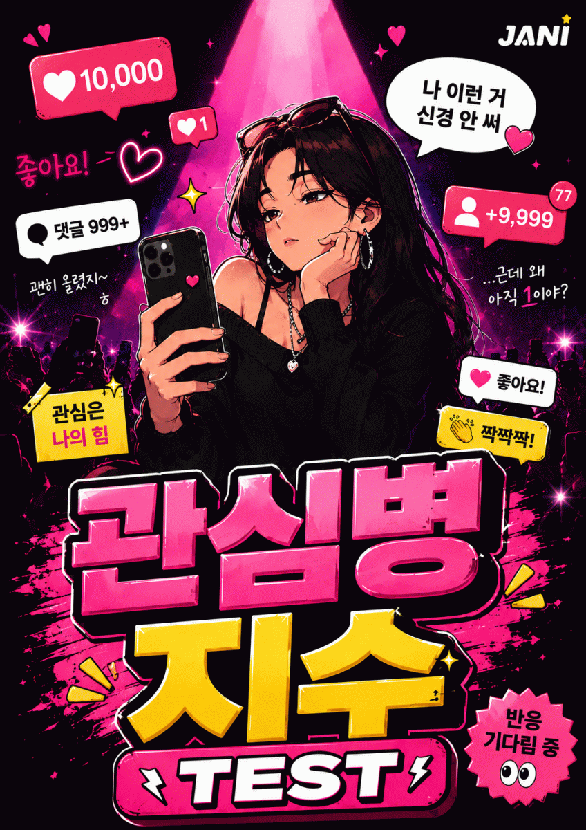 관심병 지수 TEST 썸네일