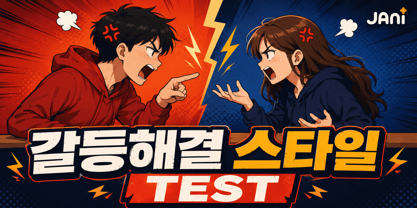 갈등해결 스타일 테스트 대표 이미지
