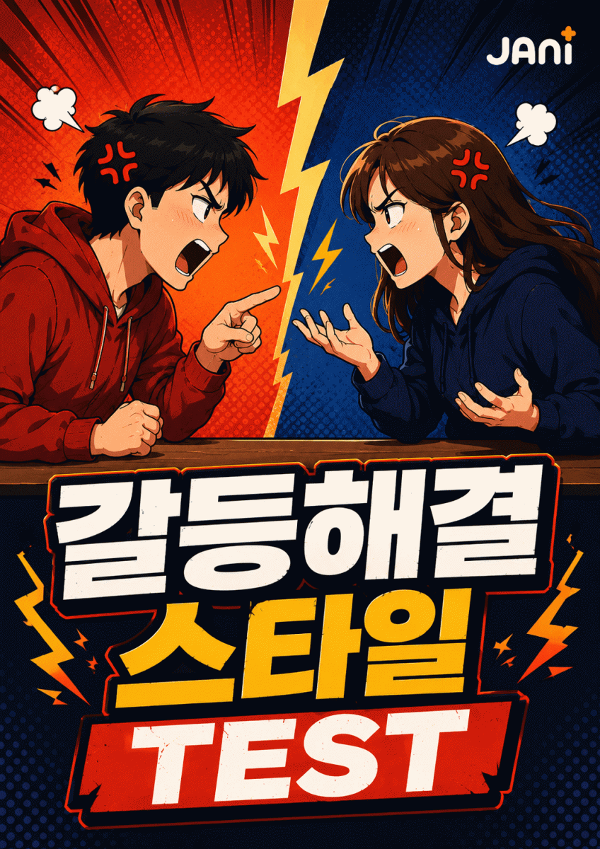 갈등해결 스타일 테스트 썸네일