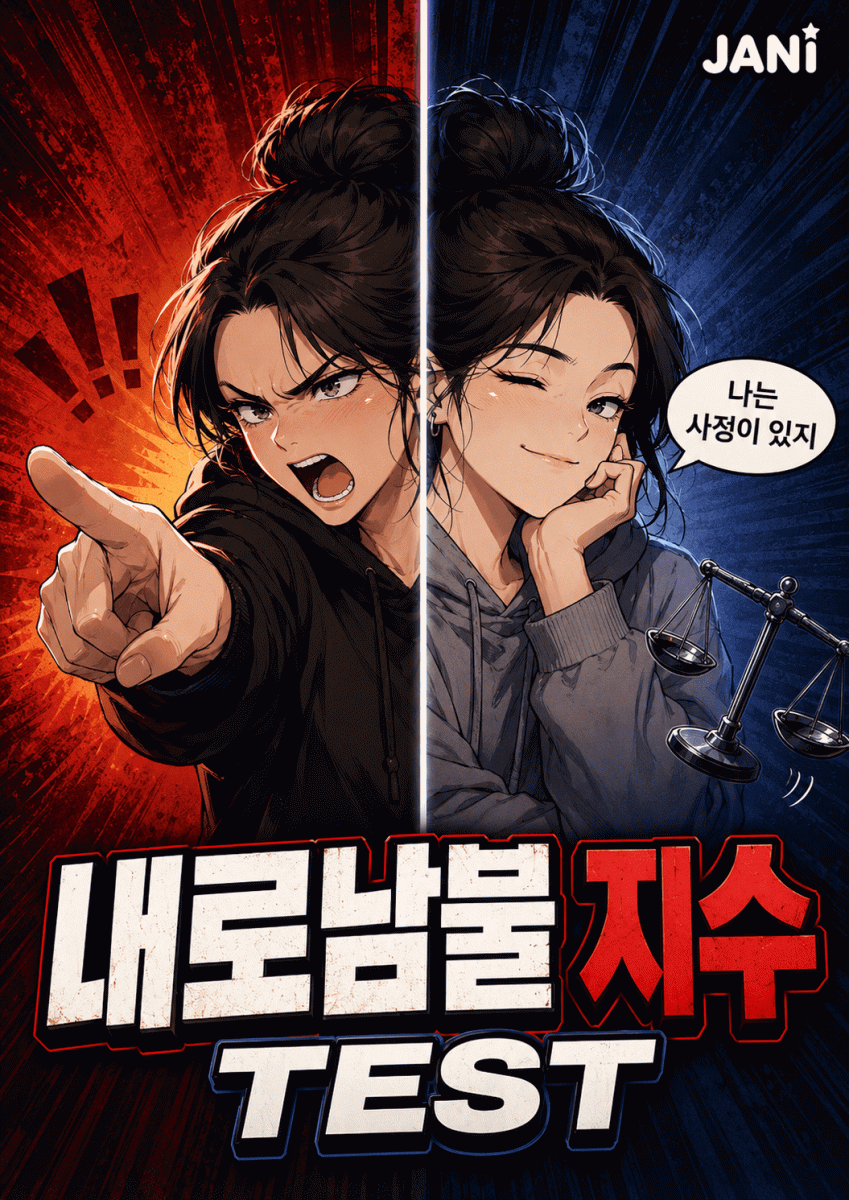 내로남불 지수 TEST 썸네일