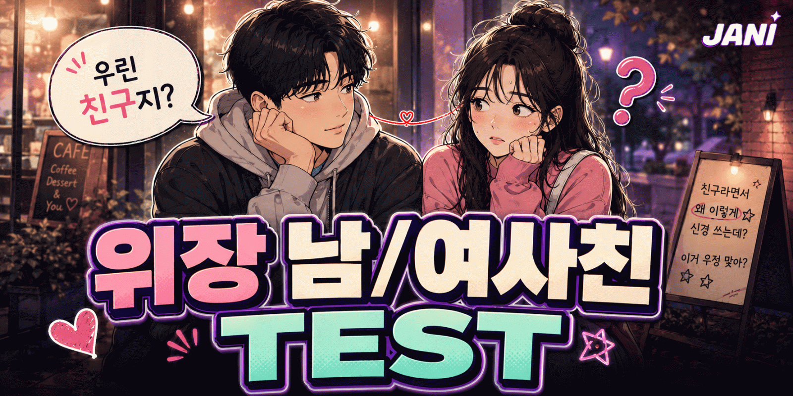 위장 남/여사친 테스트 대표 이미지
