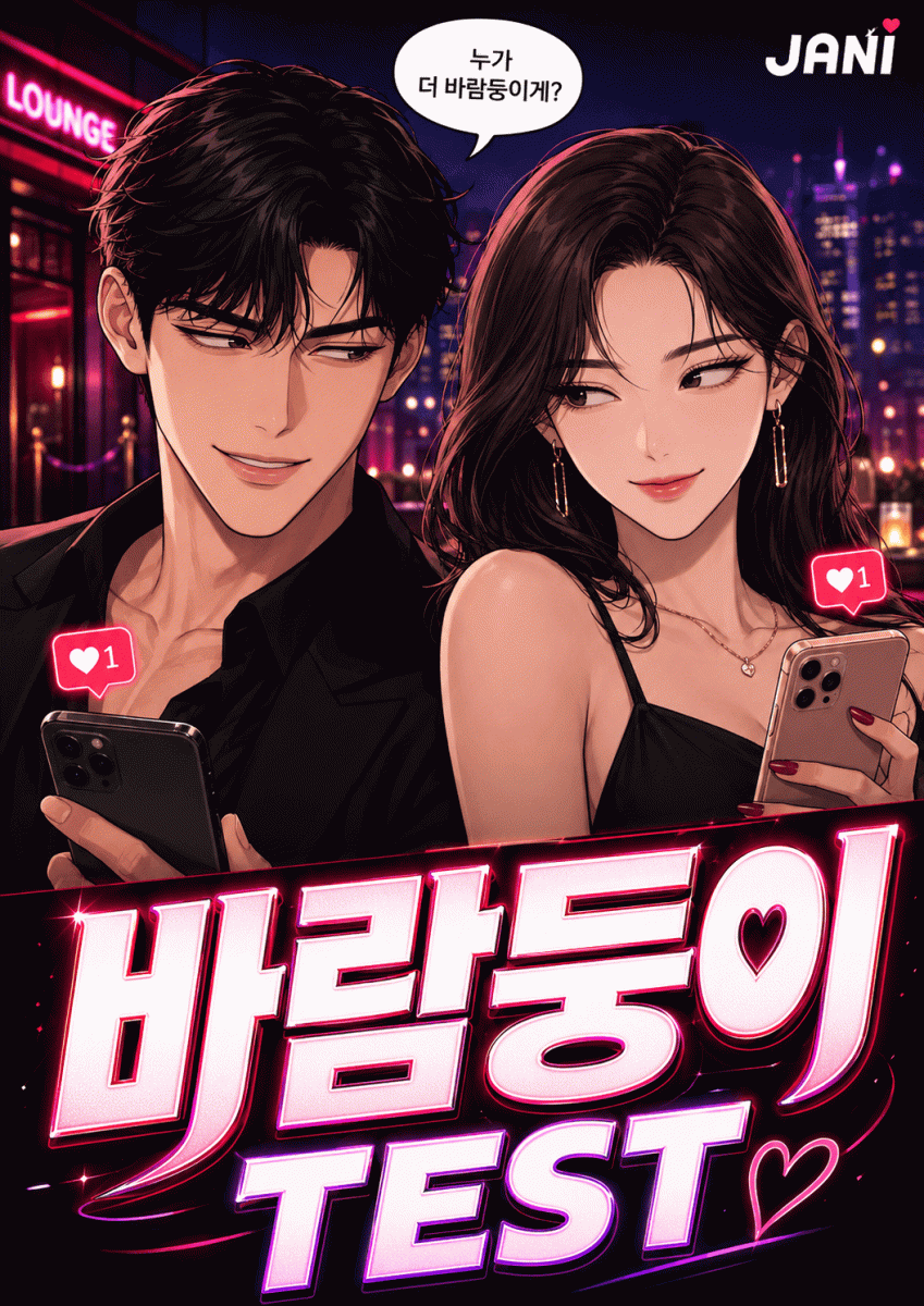 바람둥이 TEST 썸네일