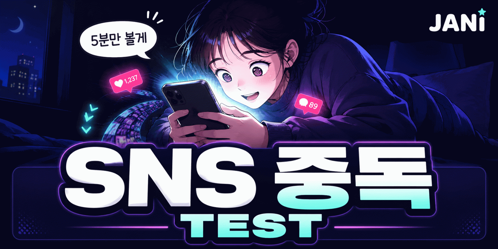 SNS 중독 TEST 대표 이미지