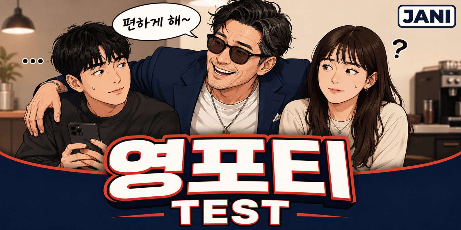 영포티 TEST 대표 이미지