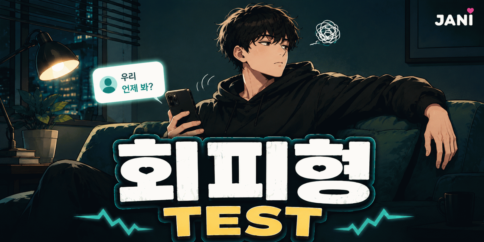 회피형 TEST 대표 이미지