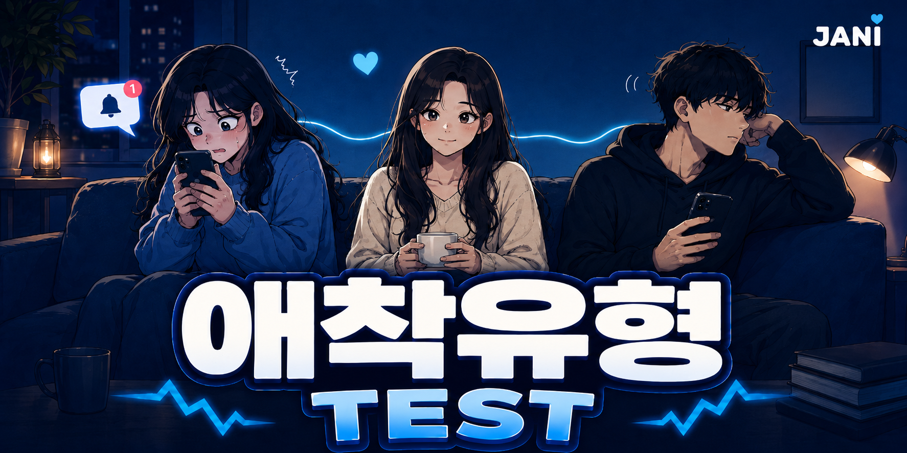 애착유형 대표 이미지